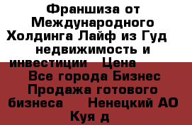 Франшиза от Международного Холдинга Лайф из Гуд - недвижимость и инвестиции › Цена ­ 82 000 - Все города Бизнес » Продажа готового бизнеса   . Ненецкий АО,Куя д.